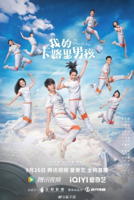 Мой калорийный мальчик (2024)