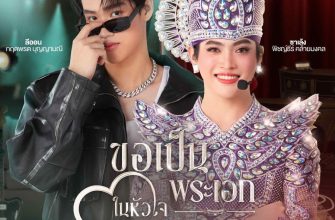 Впусти меня в своё сердце (2025)